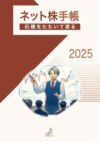 石橋をたたいて渡る ネット株手帳2025